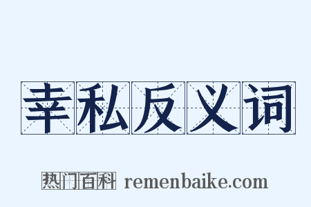 幸私反义词是什么意思的图片